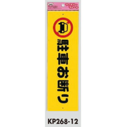 サインプレート KP268-12 / アイテック ファミリープレート 駐車お断り 1個  / 光 hikari 案内プレート 案内サイン - 画像 (2)