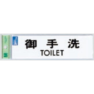 サインプレート TS268-1 / 点字サイン 御手洗 TOILET 1個  / 光 hikari 案内プレート 案内サイン