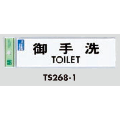 サインプレート TS268-1 / 点字サイン 御手洗 TOILET 1個  / 光 hikari 案内プレート 案内サイン - 画像 (2)