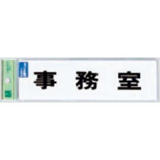 サインプレート TS268-2 / 点字サイン 事務室 1個  / 光 hikari 案内プレート 案内サイン