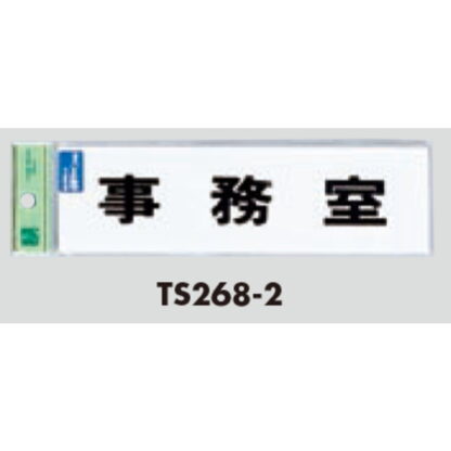 サインプレート TS268-2 / 点字サイン 事務室 1個  / 光 hikari 案内プレート 案内サイン - 画像 (2)