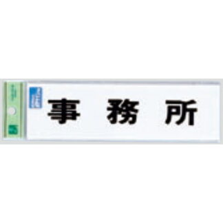 サインプレート TS268-3 / 点字サイン 事務所 1個  / 光 hikari 案内プレート 案内サイン
