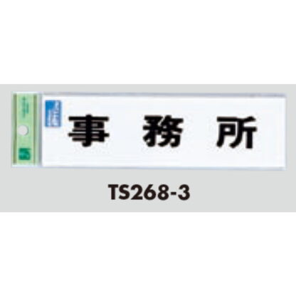 サインプレート TS268-3 / 点字サイン 事務所 1個  / 光 hikari 案内プレート 案内サイン - 画像 (2)