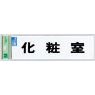 サインプレート TS268-4 / 点字サイン 化粧室 1個  / 光 hikari 案内プレート 案内サイン