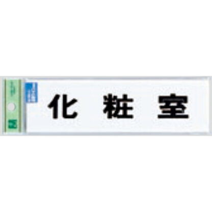 サインプレート TS268-4 / 点字サイン 化粧室 1個  / 光 hikari 案内プレート 案内サイン
