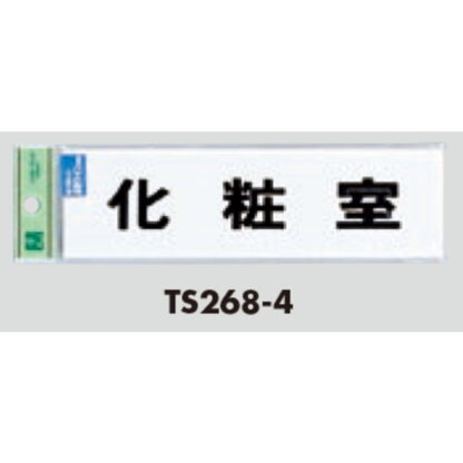 サインプレート TS268-4 / 点字サイン 化粧室 1個  / 光 hikari 案内プレート 案内サイン - 画像 (3)