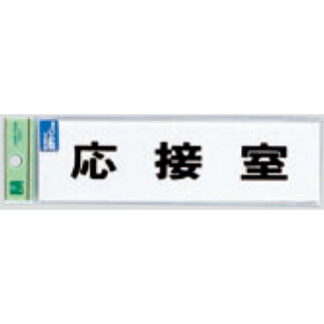サインプレート TS268-5 / 点字サイン 応接室 1個  / 光 hikari 案内プレート 案内サイン