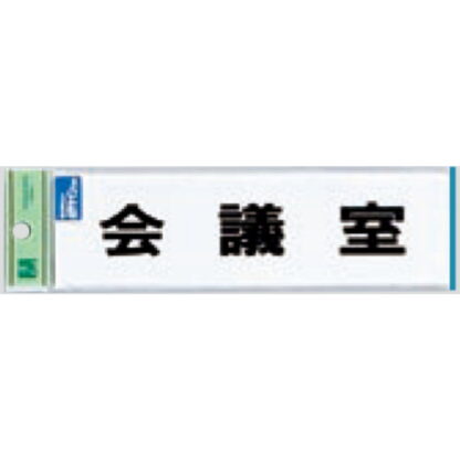 サインプレート TS268-6 / 点字サイン 会議室 1個  / 光 hikari 案内プレート 案内サイン