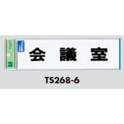 サインプレート TS268-6 / 点字サイン 会議室 1個  / 光 hikari 案内プレート 案内サイン - 画像 (2)