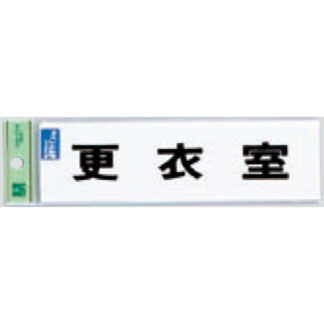サインプレート TS268-7 / 点字サイン 更衣室 1個  / 光 hikari 案内プレート 案内サイン