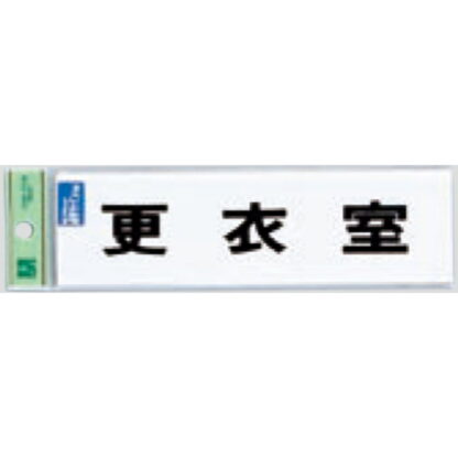 サインプレート TS268-7 / 点字サイン 更衣室 1個  / 光 hikari 案内プレート 案内サイン