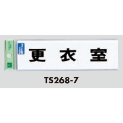 サインプレート TS268-7 / 点字サイン 更衣室 1個  / 光 hikari 案内プレート 案内サイン - 画像 (2)