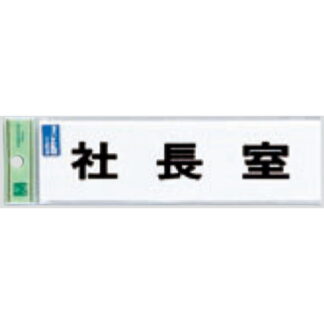 サインプレート TS268-8 / 点字サイン 社長室 1個  / 光 hikari 案内プレート 案内サイン