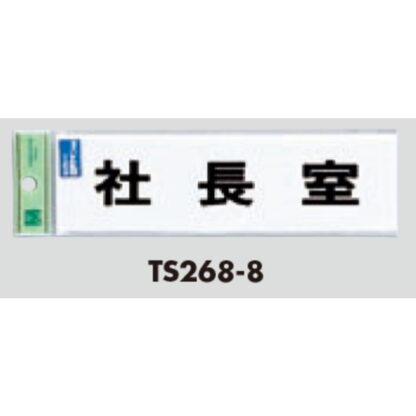 サインプレート TS268-8 / 点字サイン 社長室 1個  / 光 hikari 案内プレート 案内サイン - 画像 (2)