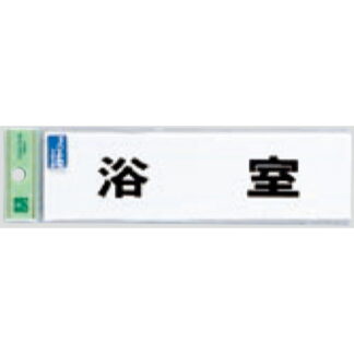 サインプレート TS268-9 / 点字サイン 浴室 1個  / 光 hikari 案内プレート 案内サイン