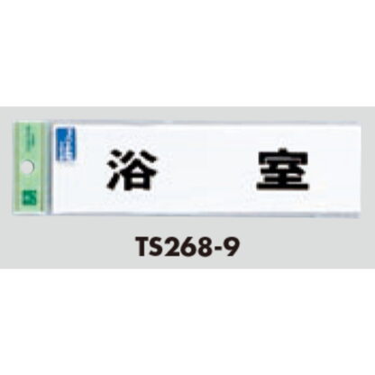 サインプレート TS268-9 / 点字サイン 浴室 1個  / 光 hikari 案内プレート 案内サイン - 画像 (2)