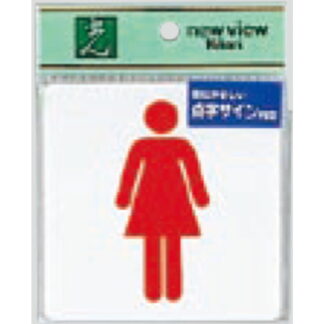 サインプレート TS514-2 / 点字サイン トイレ 女性 1個  / 光 hikari 案内プレート 案内サイン