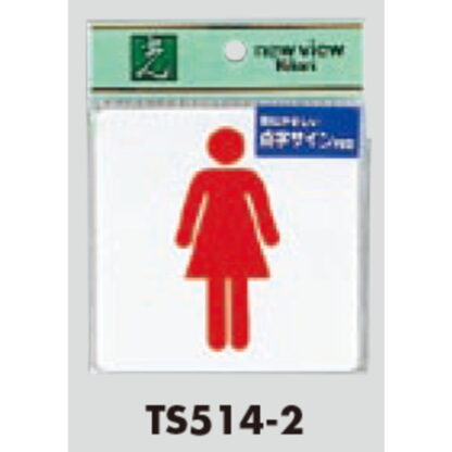 サインプレート TS514-2 / 点字サイン トイレ 女性 1個  / 光 hikari 案内プレート 案内サイン - 画像 (2)