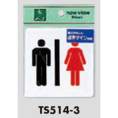 サインプレート TS514-3 / 点字サイン トイレ 男女 1個  / 光 hikari 案内プレート 案内サイン - 画像 (2)