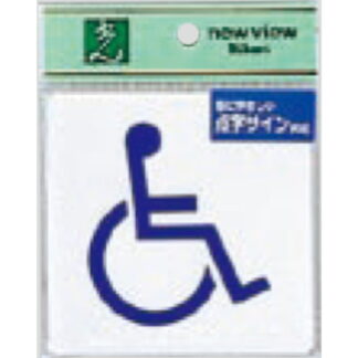 サインプレート TS514-4 / 点字サイン トイレ 身障者 1個  / 光 hikari 案内プレート 案内サイン