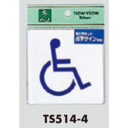サインプレート TS514-4 / 点字サイン トイレ 身障者 1個  / 光 hikari 案内プレート 案内サイン - 画像 (2)