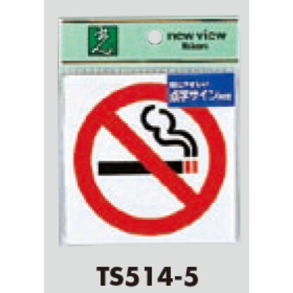 サインプレート TS514-5 / 点字サイン 禁煙 1個  / 光 hikari 案内プレート 案内サイン - 画像 (2)