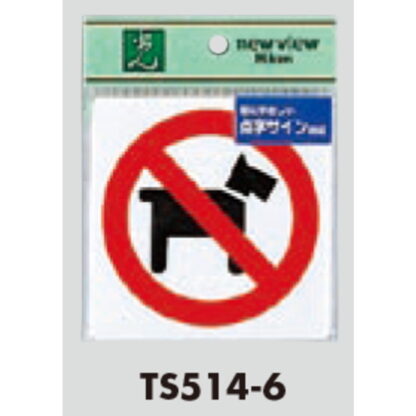 サインプレート TS514-6 / 点字サイン ペットお断り 1個  / 光 hikari 案内プレート 案内サイン - 画像 (2)