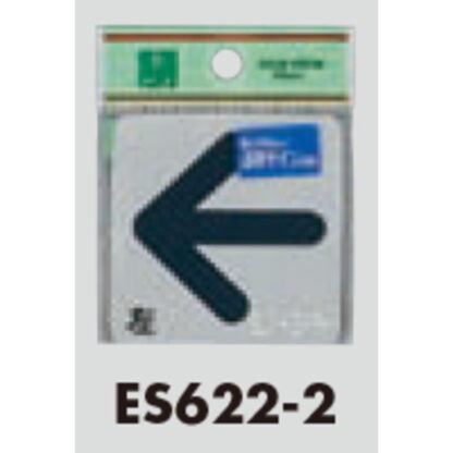 サインプレート ES622-2 / 点字サイン 矢印左 1個  / 光 hikari 案内プレート 案内サイン - 画像 (2)