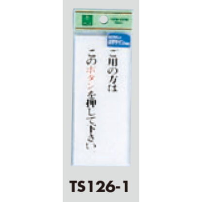 サインプレート TS126-1 / 点字サイン ご用の方はこのボタンを押してください 1個  / 光 hikari 案内プレート 案内サイン - 画像 (2)