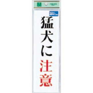 サインプレート TS267-1 / 点字サイン 猛犬に注意 1個  / 光 hikari 案内プレート 案内サイン