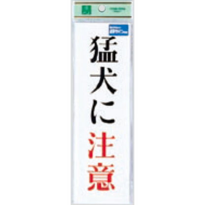 サインプレート TS267-1 / 点字サイン 猛犬に注意 1個  / 光 hikari 案内プレート 案内サイン