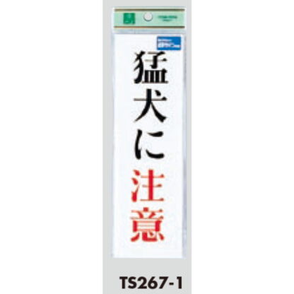 サインプレート TS267-1 / 点字サイン 猛犬に注意 1個  / 光 hikari 案内プレート 案内サイン - 画像 (2)