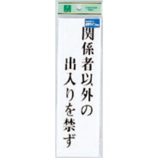 サインプレート TS267-2 / 点字サイン 関係者以外の出入りを禁ず 1個  / 光 hikari 案内プレート 案内サイン