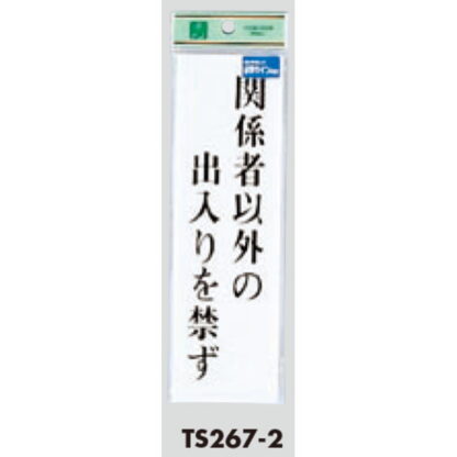 サインプレート TS267-2 / 点字サイン 関係者以外の出入りを禁ず 1個  / 光 hikari 案内プレート 案内サイン - 画像 (2)