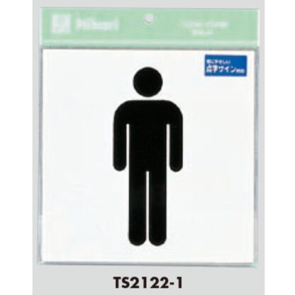 サインプレート TS2122-1 / 点字サイン トイレ 男性 1個  / 光 hikari 案内プレート 案内サイン - 画像 (2)