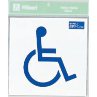 サインプレート TS2122-4 / 点字サイン トイレ 身障者 1個  / 光 hikari 案内プレート 案内サイン