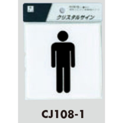 サインプレート CJ108-1 / クリスタルサイン トイレ 男性 1個  / 光 hikari 案内プレート 案内サイン - 画像 (3)