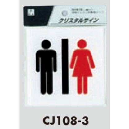 サインプレート CJ108-3 / クリスタルサイン トイレ 男女 1個  / 光 hikari 案内プレート 案内サイン - 画像 (3)