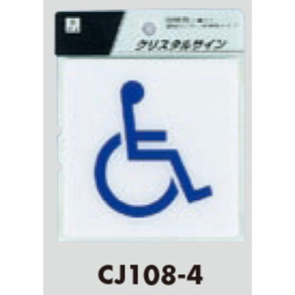 サインプレート CJ108-4 / クリスタルサイン トイレ 身障者 1個  / 光 hikari 案内プレート 案内サイン - 画像 (2)