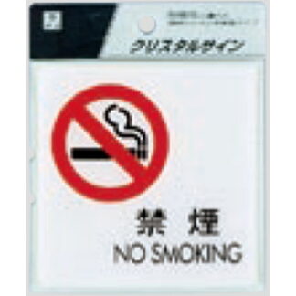 サインプレート CJ108-5 / クリスタルサイン 禁煙 NO SMOKING 1個  / 光 hikari 案内プレート 案内サイン