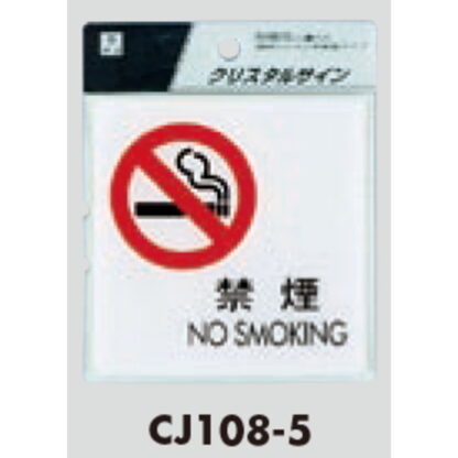 サインプレート CJ108-5 / クリスタルサイン 禁煙 NO SMOKING 1個  / 光 hikari 案内プレート 案内サイン - 画像 (2)