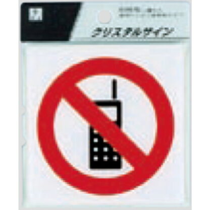 サインプレート CJ108-6 / クリスタルサイン 携帯禁止 1個  / 光 hikari 案内プレート 案内サイン