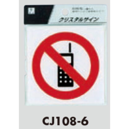 サインプレート CJ108-6 / クリスタルサイン 携帯禁止 1個  / 光 hikari 案内プレート 案内サイン - 画像 (3)