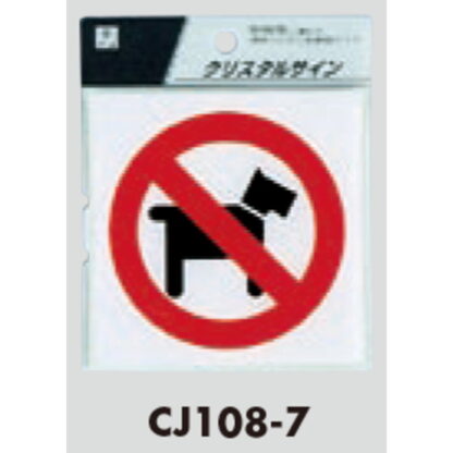サインプレート CJ108-7 / クリスタルサイン ペットお断り 1個  / 光 hikari 案内プレート 案内サイン - 画像 (2)