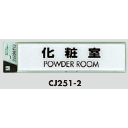 サインプレート CJ251-2 / クリスタルサイン 化粧室 1個  / 光 hikari 案内プレート 案内サイン - 画像 (2)