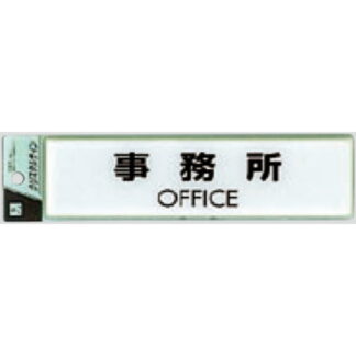 サインプレート CJ251-5 / クリスタルサイン 事務所 1個  / 光 hikari 案内プレート 案内サイン