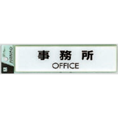 サインプレート CJ251-5 / クリスタルサイン 事務所 1個  / 光 hikari 案内プレート 案内サイン