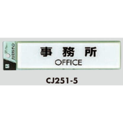 サインプレート CJ251-5 / クリスタルサイン 事務所 1個  / 光 hikari 案内プレート 案内サイン - 画像 (2)