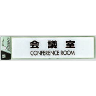 サインプレート CJ251-6 / クリスタルサイン 会議室 1個  / 光 hikari 案内プレート 案内サイン