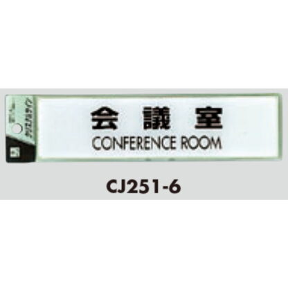 サインプレート CJ251-6 / クリスタルサイン 会議室 1個  / 光 hikari 案内プレート 案内サイン - 画像 (2)